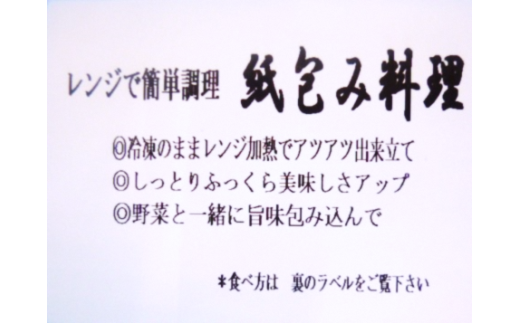 レンジで簡単調理　お魚紙包み焼きセットA 　毛呂山町産柚子を使った幽庵焼き柚子味噌焼き(8食)            