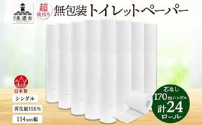 3倍巻き 無包装 芯なしトイレットペーパー シングル 170m 24ロール 紙 倍巻き 長尺 長巻き ペーパー 日用品 消耗品 再生紙 無香料 備蓄 まとめ買い 防災 JIS規格 送料無料 川一製紙 岐阜県 美濃市