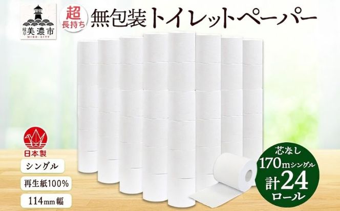 3倍巻き 無包装 芯なしトイレットペーパー シングル 170m 24ロール 紙 倍巻き 長尺 長巻き ペーパー 日用品 消耗品 再生紙 無香料 備蓄 まとめ買い 防災 JIS規格 送料無料 川一製紙 岐阜県 美濃市