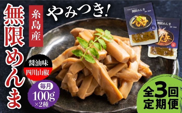 [全3回定期便][国産]無限 めんま 100g × 2種 食べ比べ セット ( 醤油味 / 四川山椒味 ) メンマ 糸島市 / 株式会社竹次郎 [AWJ008] メンマ 一品 おかず おつまみ ラーメン 発酵食品