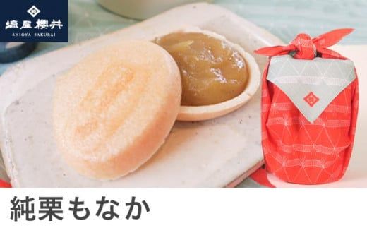 純栗もなか  6個入り ［塩屋櫻井］ ［C-31］