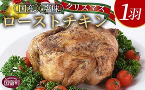 期間限定！数量限定！＜クリスマスローストチキン（塩味）1羽＞2024年12月10日～20日迄に順次出荷【 国産 鶏 鶏肉 チキン 加工品 惣菜 お祝い パーティー ホームパーティー アウトドア BBQ 簡単調理 低温解凍 電子レンジ 湯煎 】【b0860_it】