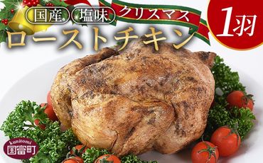 期間限定!数量限定![クリスマスローストチキン(塩味)1羽]2024年12月10日〜20日迄に順次出荷[ 国産 鶏 鶏肉 チキン 加工品 惣菜 お祝い パーティー ホームパーティー アウトドア BBQ 簡単調理 低温解凍 電子レンジ 湯煎 ][b0860_it]