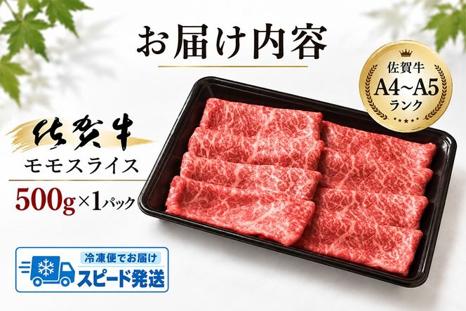 【スピード発送】佐賀牛 モモスライス しゃぶしゃぶ用 すき焼き用 500g A5 A4【希少 国産和牛 牛肉 肉 牛 赤身 もも しゃぶしゃぶ すき焼き】(H085178)