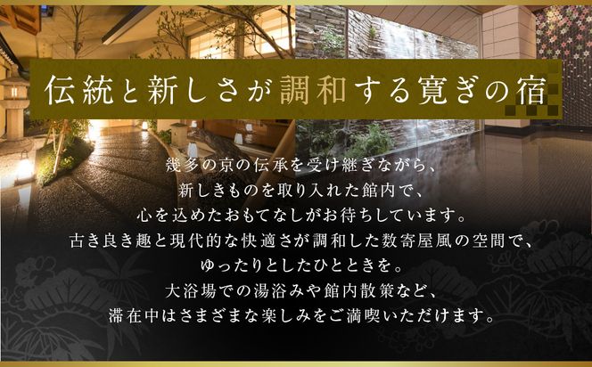 【松井本館】1泊2食付ペア宿泊券《【特別室】和室10畳+9畳》 [ 京都 京町屋  旅館 ホテル 和室 趣き 人気 おすすめ 旅行 トラベル 観光 グルメ 宿 ギフト券 チケット 宿泊券 宿泊補助券 ふるさと納税 ] 261009_A-LA116