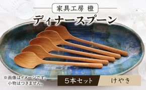 ディナースプーン 5本セット -けやき- / 木製 スプーン カトラリー 食器 欅 / 糸島市 / 家具工房 橙[AZF016]