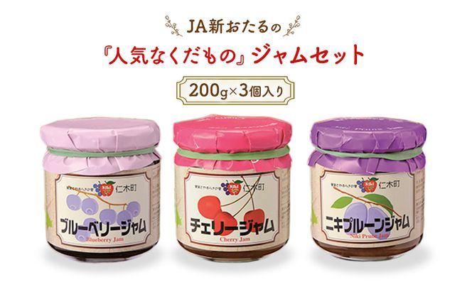 JA新おたるの『人気なくだもの』のジャムセット(200g×3個入り) ブルーベリー プルーン チェリー 果物 フルーツ[JA新おたる] 