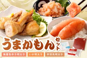 うまかもんセット（樽入り無着色辛子明太子「匠」・いか明太子・手羽先明太子）【海千】_HA0344