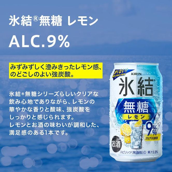 キリン 氷結無糖レモン Alc.9％ 350ml×24本　【 お酒 アルコール アルコール飲料 晩酌 家飲み 宅飲み 飲み会 集まり バーベキュー BBQ イベント 飲み物 柑橘系 】 ● 041009_EL101