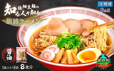 【定期便6ヶ月】醤油 ラーメン 8食分 ＜1食入×8袋 スープ用 調味料付＞ 北海道 釧路で人気 ラーメン 細麺 釧路ラーメン 森谷食品 冷蔵　121-1224-108