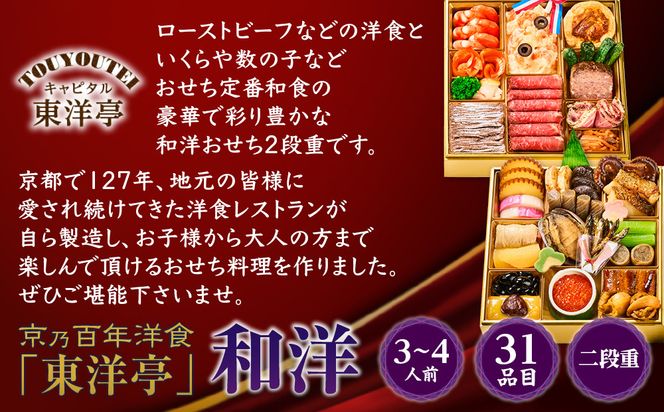 【キャピタル東洋亭本店】京乃百年洋食「東洋亭」和洋二段重 3～4人前｜京都 老舗洋食 人気店 洋風おせち 人気おせち グルメ［ 洋食レストラン特製 和洋風おせち 二段 3人 4人 子供から大人まで 洋食 グルメ おいしい 人気 おすすめ 2026 正月 お祝い お取り寄せ 通販 送料無料 ふるさと納税 ］ 261009_A-EU2014