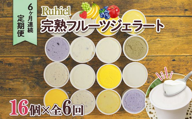 定期便 6ヶ月連続6回 北海道 Ruhiel 完熟フルーツジェラート 16個 計96個 アイス 詰め合わせ ジェラート スイーツ デザート パーティー 贈り物 お取り寄せ ギフト ルヒエル 倶知安町 イタリアンジェラート 