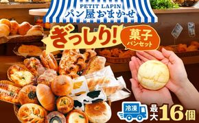 おかませ菓子パンセット パン 菓子パン 詰め合わせ セット ぱん 冷凍 バラエティー 個包装 愛西市 / Petit Lapin 【配達不可：離島】[AEBI009]