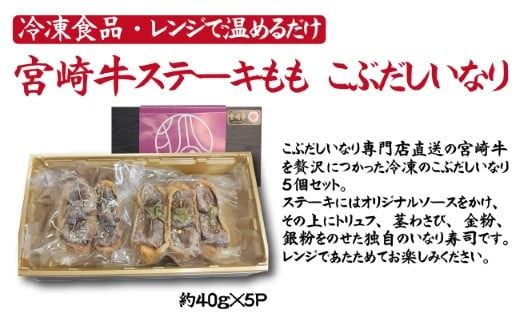 【冷凍贅沢いなり】小林市産宮崎牛を使ったステーキいなりセット