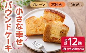 パウンドケーキ 小さな幸せ (計12個) ケーキ スイーツ お菓子 おやつ おかし 洋菓子 お取り寄せ 個装 冷凍 大分県 佐伯市 特産品 【HY001】【お菓子の店ブラン】
