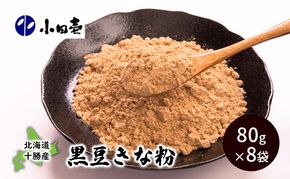 北海道十勝産黒大豆 黒豆きな粉80g×8［小田壱］【 加工食品 きなこ きな粉 美容 健康食品 タンパク質 栄養 スイーツ ヨーグルト プロテイン お菓子 北海道産 北海道 十勝 幕別 】
