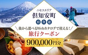 【CF】【北海道ツアー】ニセコ 倶知安町 後から選べる旅行Webカタログで使える！ 旅行クーポン（900,000円分） 旅行券 宿泊券 飲食券 体験サービス券 温泉 お食事券 チケット スキーチケット 