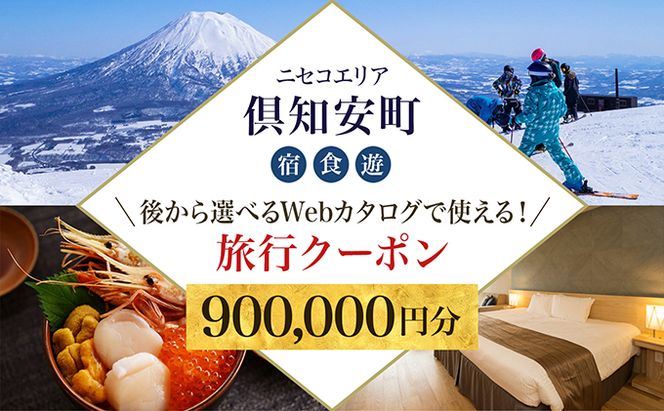 【CF】【北海道ツアー】ニセコ 倶知安町 後から選べる旅行Webカタログで使える！ 旅行クーポン（900,000円分） 旅行券 宿泊券 飲食券 体験サービス券 温泉 お食事券 チケット スキーチケット 
