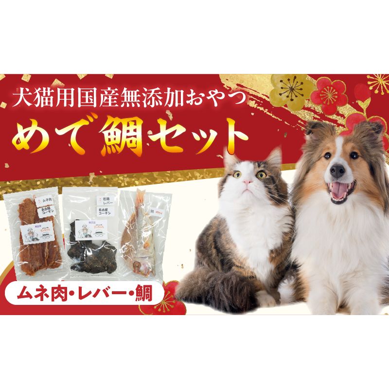 [厳選素材]犬猫用 国産無添加おやつ 鯛・名古屋コーチンむね肉・名古屋コーチンレバー めで鯛セット[143O29]厳選素材 犬猫用 国産 無添加 おやつ 鯛 1匹 名古屋コーチン むね肉 レバー