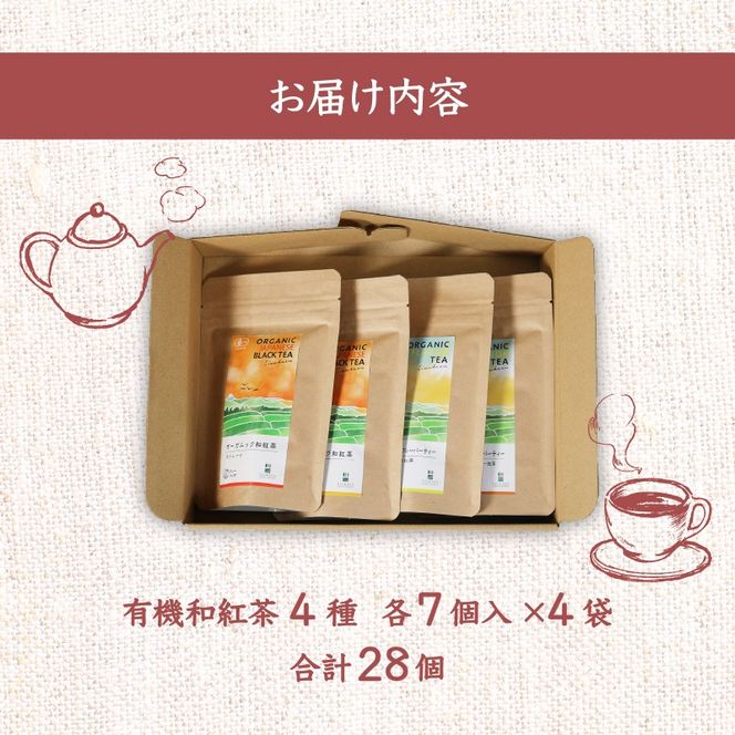 和紅茶 ティーバッグ 4種 全 28個 セット 紅茶 オーガニック 飲み比べ ストレート アールグレイ シナモン ジンジャー シトラス ティー お茶 茶 国産 静岡県産 静岡産 飯塚園 静岡県 藤枝市