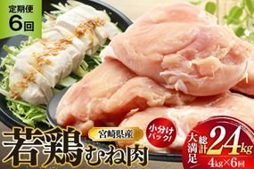 鶏肉 定期便 むね肉 若鶏 鶏むね肉 4kg 6回 総計24kg [ミヤケイフード 宮崎県 美郷町 31bp0015] 鶏むね 鶏胸 むね 冷凍 小分け