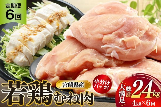 鶏肉 定期便 むね肉 若鶏 鶏むね肉 4kg 6回 総計24kg [ミヤケイフード 宮崎県 美郷町 31bp0015] 鶏むね 鶏胸 むね 冷凍 小分け