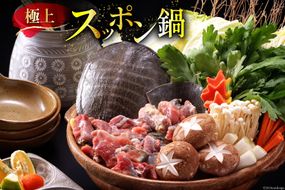 CI116 極上! スッポン鍋 セット 4～5人前 [スッポン すっぽん 鍋 すっぽん鍋]