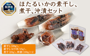 ほたるいかの素干し、煮干、沖漬セット ※北海道・沖縄・離島への配送不可