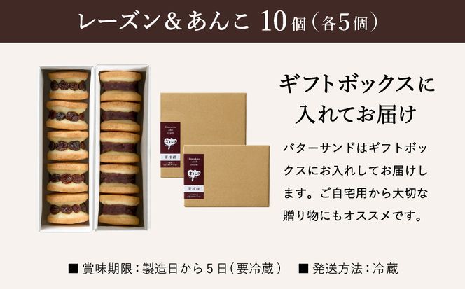 レーズンバターサンド5個 & あんこバターサンド5個　計10個 / バターサンド ギフトボックス入り 濃厚 クッキー スイーツ 冷たい おしゃれ お取り寄せ お菓子 レーズンサンド プレゼント 手土産 洋菓子 焼き菓子 プチギフト スイーツ ギフト 半歩 キノシタ