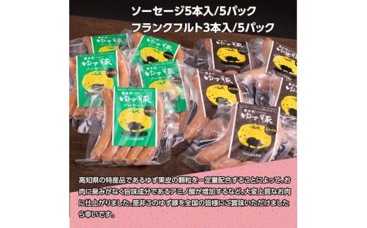 【CF-R7hbk】NIN012　なはりゆず豚ソーセージセット10P - ソーセージ5本入り×5パック フランクフルト3本入り×5パック 豚肉 国産 詰め合わせ 冷凍 料理 バーベキュー BBQ 個包装 29000円 高知県産