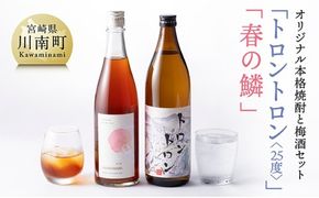 オリジナル本格焼酎「トロントロン(25度)」と梅酒「春の鱗」のセット【 お酒 アルコール 酒 焼酎 】 [F5602]