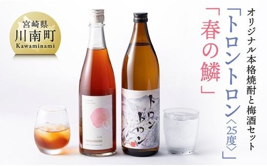 オリジナル本格焼酎「トロントロン(25度)」と梅酒「春の鱗」のセット【 お酒 アルコール 酒 焼酎 】 [F5602]