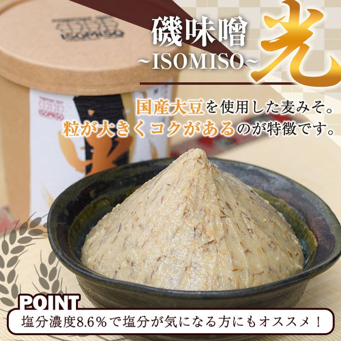 国産大豆使用！磯味噌～ISOMISO～光(800g×2箱・計1.6kg) 国産 味噌 みそ 麦味噌 加工品 調味料 味噌汁【田舎みそ磯畑～ISOMISO～】akn099-02