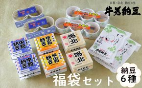 【牛若納豆】福袋セット（6種類・合計32パック） 261009_B-RW02