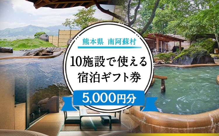 熊本県南阿蘇村10施設で使える宿泊ギフト券5000円分[30日以内に出荷予定(土日祝を除く)]ギフト 旅館 温泉 一般社団法人みなみあそ観光局---isms_mskgf_30d_r7_18500_5000yen---