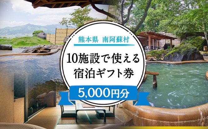 熊本県南阿蘇村10施設で使える宿泊ギフト券5000円分《30日以内に出荷予定（土日祝を除く）》ギフト 旅館 温泉 一般社団法人みなみあそ観光局---isms_mskgf_30d_r7_17500_5000yen---