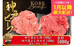 神戸牛 切り落とし肉 1kg【バラ・肩・モモ】（切り落とし500g カルビ 500g）/ 訳あり 牛肉 切り落とし 牛カルビ 1キロ 焼肉 霜降り 但馬牛 黒毛和牛 国産牛 やきにく TYSY2 神戸ビーフ 太田牧場【但馬牛太田家】【好評につき1月以降順次発送】