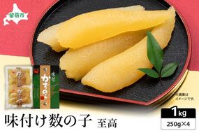 味付数の子　至高1kg（250g×4パック）　高級　魚卵　人気　おせち　魚介類   ごはんのお供 惣菜 おかず 珍味 海鮮 海産物 魚介 魚介類 おつまみ つまみ 本チャン 味付け 味付 かずのこ カズノコ 味付数の子 冷凍 おせち