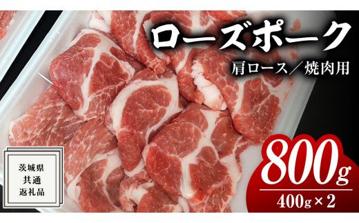 ローズポーク 肩ロース 焼肉用 400g × 2P ( 茨城県共通返礼品 ) ローズ ポーク ブランド豚 豚ロース 豚肉 冷凍 肉 焼肉 やきにく BBQ [BM081us] 小分け