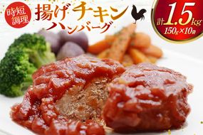 ハンバーグ 揚げチキンハンバーグ150g×10個入り [日本ハムマーケティング 宮崎県 日向市 452061313] 冷凍 小分け ボイル 湯煎 日本ハム 日ハム