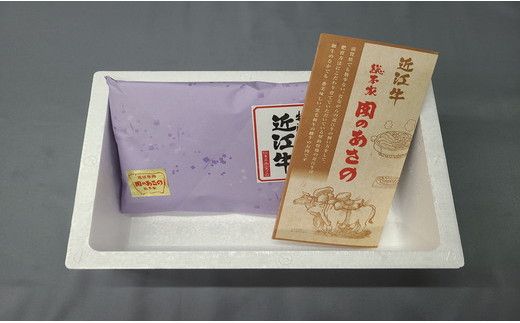 【総本家　肉のあさの】５等級近江牛焼肉用（もも・かた）【400ｇ】【AE11W】