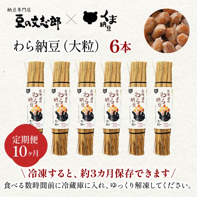 北海道のわら納豆（大粒）80g×6本 たれ付き（10ヶ月定期便）【くま納豆 北海道産大豆100% 高級 お取り寄せ 藁納豆 ご飯のお供】