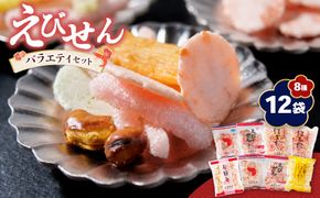 紀州 有田 えびせん 詰め合わせ バラエティセット 8種12袋 嶋富製菓 昭和10年創業(A1188-1)