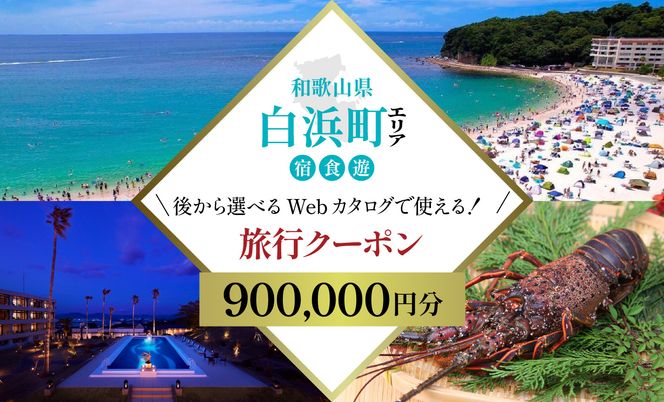 ［和歌山 ツアー］ 白浜 後から選べる旅行Webカタログで使える！旅行クーポン（900,000円分）絶青に癒やされ、白に満たされる旅。旅行券 宿泊券 飲食券 体験サービス券 304018_FD05