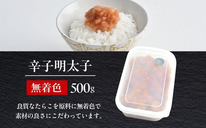 【食品添加物不使用】辛子明太子 並切 500g 築上町 / 株式会社 海千[ABEQ025]