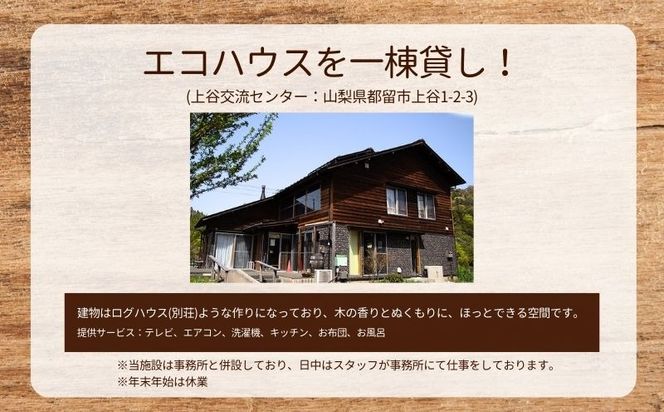 都留市エコハウスで移住体験　宿泊券（ペア）1枚　CM016