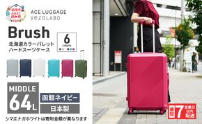 スーツケース 最短 7日以内配送 Brush 北海道 カラーパレット ハード 64L MIDDLE_No.5806377 函館ネイビー キャリーケース 旅 キャリー かばん バッグ 国産 日本製 北海道 赤平市