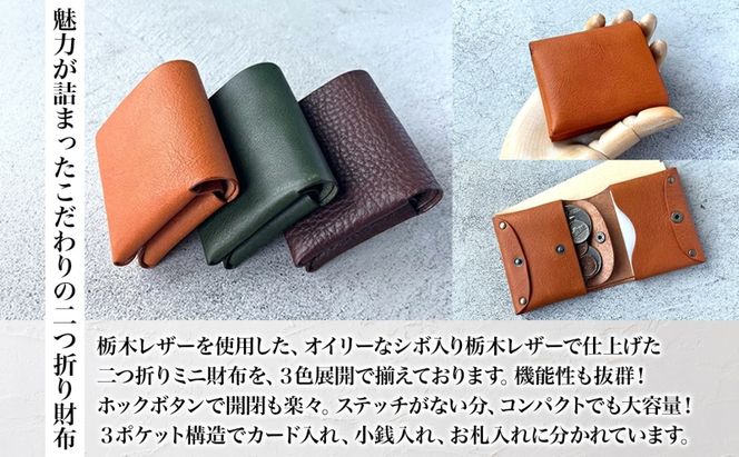 本革 ノンステッチの二つ折りミニ財布 選べる 色 コンパクト ウォレット 本革 牛革 栃木レザー シボ ノンステッチ レザーソムリエ ハンドメイド 手作り 経年変化 ギフト 贈り物 革工房 fade in 美濃市 岐阜県