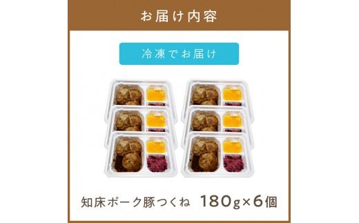 レンジで1品！知床ポーク豚つくね 6食 ( 肉 豚肉 つくね 総菜 冷凍 簡単調理 )【136-0035】