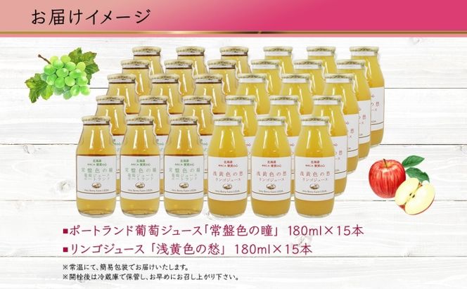 ポートランド リンゴ ジュース 飲み比べ 180ml 計30本 常盤色の瞳 ぶどう 浅黄色の愁 りんご ジュース 果汁 100％ ジュース ギフト セット 果汁100 葡萄 林檎 自然農園 お取り寄せ ギフト 果汁飲料 